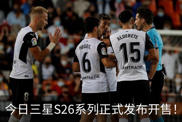 今日三星S26系列正式发布开售！三款真机实测差距巨大！
