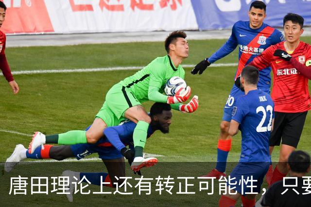 唐田理论上还有转正可能性，只要带领鲁能后面比赛全胜，就有希望