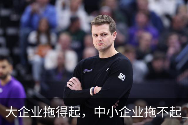 大企业拖得起,中小企业拖不起 | 微观视界