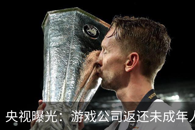 央视曝光：游戏公司返还未成年人充值，操作失误多退了3万；家长拒不退还，还用AI伪造通话录音作为证据，被法院当庭训诫