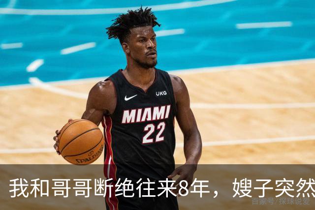 我和哥哥断绝往来8年,嫂子突然发来:你哥快不行了,准备后事,你赶紧来吧