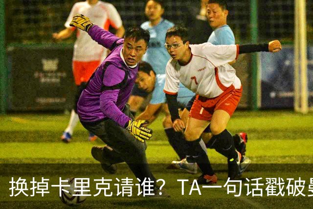 换掉卡里克请谁?TA一句话戳破曼联死穴:名帅救不了烂台子!