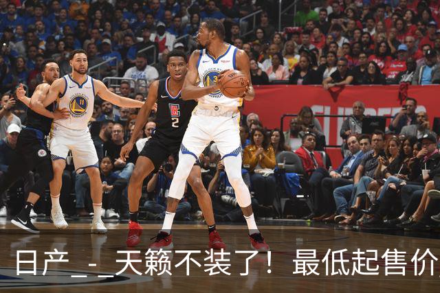 日产 - 天籁不装了！最低起售价 12.58 万，网友：竞争对手慌了