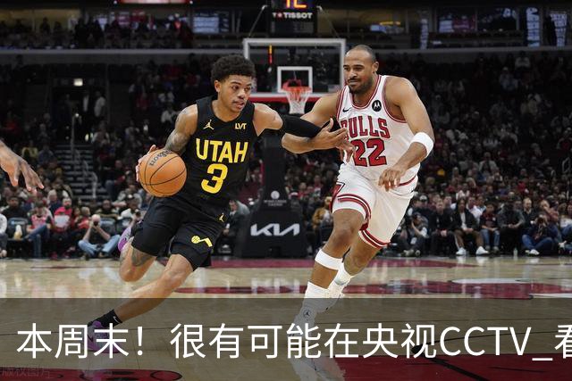 本周末!很有可能在央视CCTV 看到成都蓉城VS大连英博 天王山之战