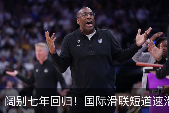 阔别七年回归!国际滑联短道速滑世界巡回赛上海站开赛在即