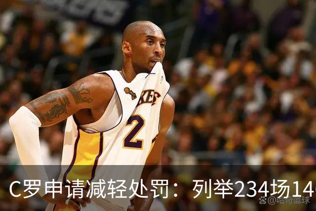 C罗申请减轻处罚：列举234场146球、35冠5金球等成就，葡足协认可